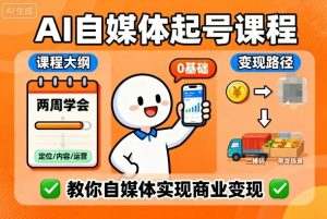 AI自媒体起号课程,0基础小白两周学会,教你自媒体实现商业变现-一号资源库