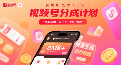 视频号分成计划懒人玩法，十秒生成视频，日入1k+，手机一键操作【揭秘】-一号资源库