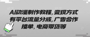 AI动漫制作教程,变现方式有平台流量分成,广告合作接单,电商带货等-一号资源库