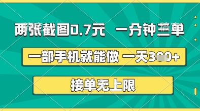 两张截图0.7元，一分钟三单，接单无上限，一部手机就能做，一天5张+【揭秘】-一号资源库