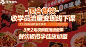 顶合餐饮-收学员流量变现线下课，3天2短视频直播流量课，餐饮板招学徒放加盟-一号资源库