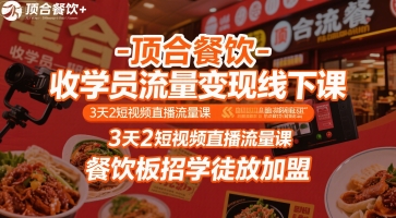 顶合餐饮-收学员流量变现线下课，3天2短视频直播流量课，餐饮板招学徒放加盟-一号资源库