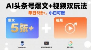 AI头条号爆文+视频双玩法，单日5张+，小白可做【附工具】-一号资源库