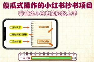 傻瓜式操作的小红书抄书项目，会复制粘贴就行，零基础小白也能一天3张-一号资源库