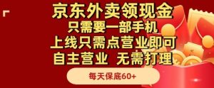 京东外卖领现金，只需要1部手机，上线只需点营业即可自主营业，无需打理，每天保底60+【揭秘】-一号资源库