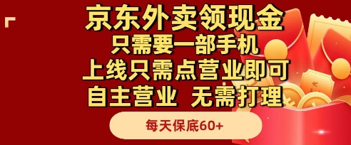 京东外卖领现金，只需要1部手机，上线只需点营业即可自主营业，无需打理，每天保底60+【揭秘】-一号资源库