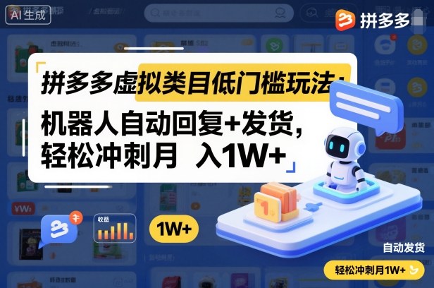 拼多多虚拟类目低门槛玩法：机器人自动回复+发货，轻松冲刺月入1W+-一号资源库