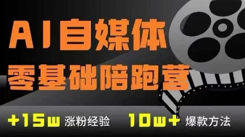 AI自媒体0基础到稳定变现训练营，7大模块带你实现AI自媒体变现-一号资源库