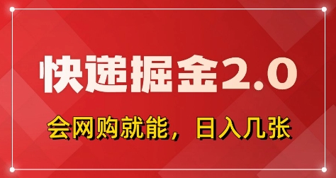 快递掘金2.0，拼多多0元购+快递返佣，全自动下单软件，小白轻松上手，日入5张+【揭秘】-一号资源库