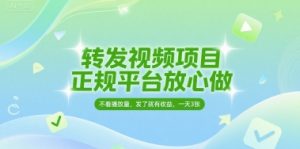 转发视频项目，正规平台放心做，不看播放量，无粉丝要求，发了就有收益，一天3张【揭秘】-一号资源库