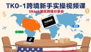 TK0-1跨境新手实操视频课,tiktok美区跨境分享会-一号资源库