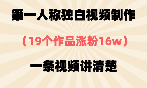 第一人称独白视频制作，19个作品涨粉16w，一条视频讲清楚-一号资源库