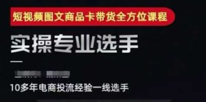 2025短视频图文商品卡投流带货,随心推千川全域搭建优化流程课-一号资源库