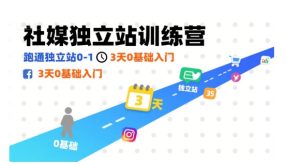 社媒独立站训练营，跑通独立站0-1，3天0基础入门-一号资源库