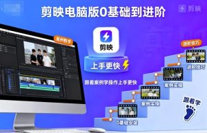 剪映电脑版0基础到进阶，跟着案例学操作上手更快-一号资源库