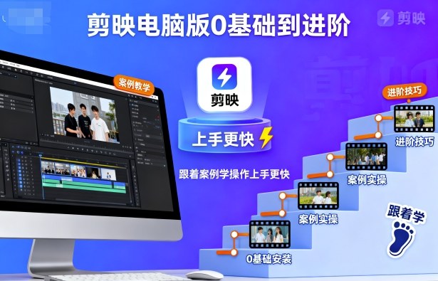 剪映电脑版0基础到进阶，跟着案例学操作上手更快-一号资源库