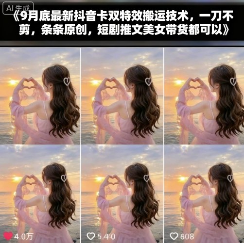 9月底最新抖音卡双特效搬运技术，一刀不剪，条条原创，短剧推文美女带货都可以-一号资源库