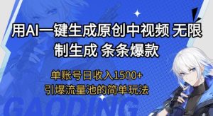 用AI一键生成原创中视频，无限制生成条条爆款，单账号日收入1.5k+引爆流量池简单玩法【揭秘】-一号资源库