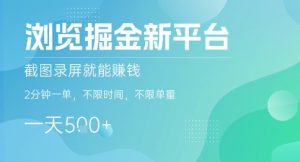 浏览掘金新平台,截图录屏就能挣钱,2分钟一单,不限时间,不限单量,一天5张+【揭秘】-一号资源库