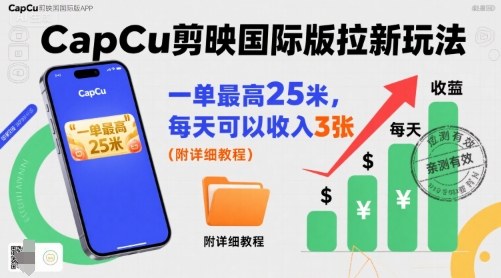一单最高25米，亲测CapCu剪映国际版拉新玩法，每天可以收入3张（附详细教程）-一号资源库