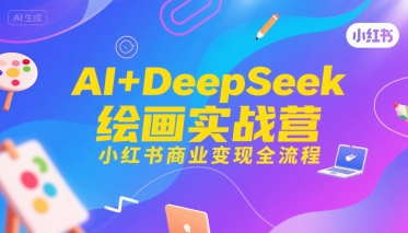 AI+DeepSeek绘画实战营，小红书商业变现全流程-一号资源库