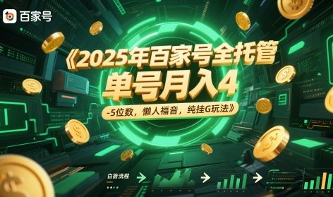2025年百家号全托管，单号月入4-5位数，懒人福音，纯挂G玩法【揭秘】-一号资源库