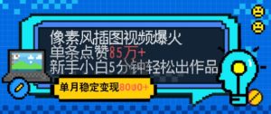 emo忧郁氛围感拉满，像素风视频爆火单条点赞50W，新手小白也能5分钟一条，稳定月入8k+-一号资源库