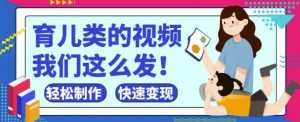 疯狂爆火！抖音，视频号育儿类的视频，小白轻松制作，快速拿到结果-一号资源库