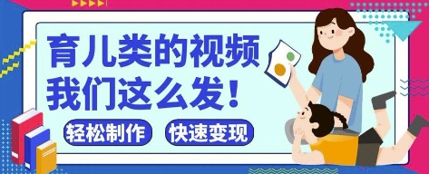 疯狂爆火！抖音，视频号育儿类的视频，小白轻松制作，快速拿到结果-一号资源库