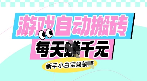 老款游戏自动搬砖，每日收益多张，新手小白宝妈也可以操作【揭秘】-一号资源库