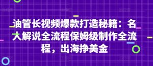 油管长视频爆款打造秘籍：名人解说全流程保姆级制作全流程，出海挣美金-一号资源库