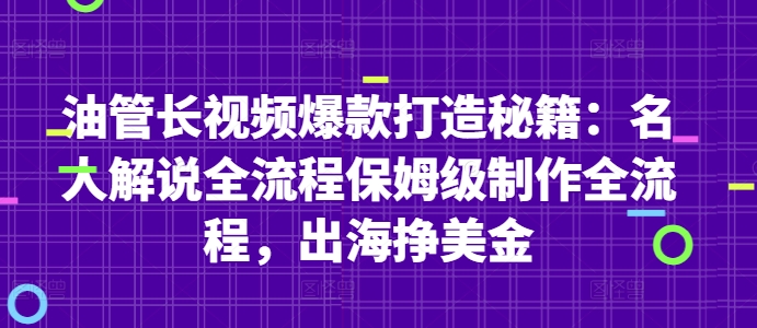 油管长视频爆款打造秘籍：名人解说全流程保姆级制作全流程，出海挣美金-一号资源库