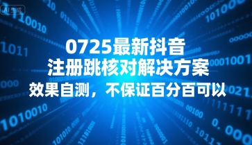 0725最新抖音注册跳核对解决方案，效果自测，不保证百分百可以-一号资源库