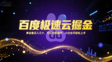 百度极速云掘金，单设备日入几十，可以矩阵操作，小白也可轻松上手-一号资源库