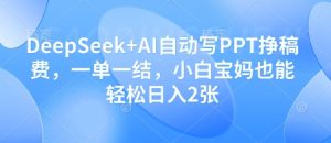 DeepSeek+AI自动写PPT挣稿费，一单一结，小白宝妈也能轻松日入2张-一号资源库