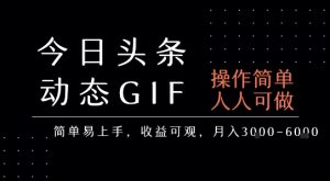 今日头条发布动态表情包，简单易上手，人人可做，月收益3-6k-一号资源库