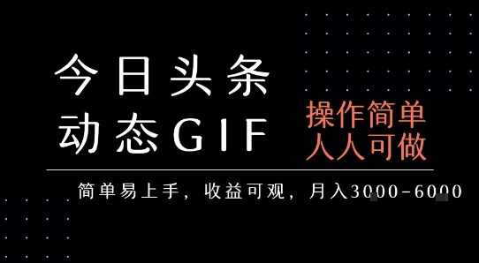 今日头条发布动态表情包，简单易上手，人人可做，月收益3-6k-一号资源库