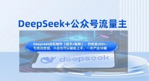 DeepSeek+公众号流量主，知识付费赛道价值变现，引流+变现全流程-一号资源库