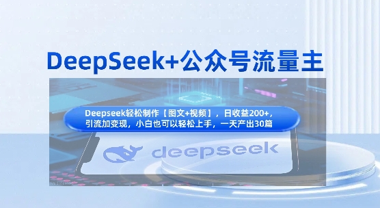 DeepSeek+公众号流量主，知识付费赛道价值变现，引流+变现全流程-一号资源库