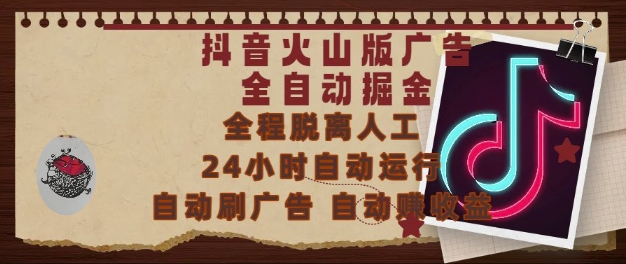 抖音火山版广告全自动掘金，24小时自动运行，自动刷广告，自动整收益，0基础小白也能上手【揭秘】-一号资源库