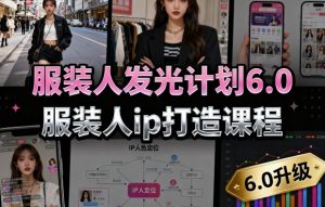 服装人发光计划6.0，服装人ip打造课程，文案创富篇-生活圈写作篇-客户思维篇-专业圈写作篇-技能实操篇-公域获客篇-一号资源库