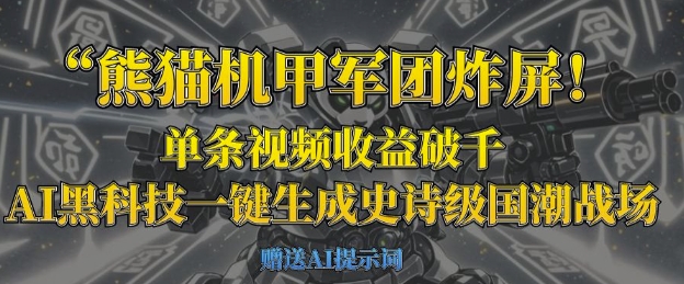 熊猫机甲军团炸屏，单条视频收益破千，AI黑科技一键生成史诗级国潮战场-一号资源库