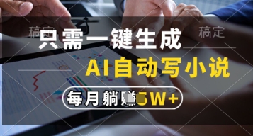 只需一键生成，AI自动写小说，实现躺着也能写作，每月收益过1w【揭秘】-一号资源库