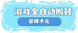 玩游戏也能挣米，游戏全自动搬砖，日入数张，长期稳定躺Z项目【揭秘】-一号资源库