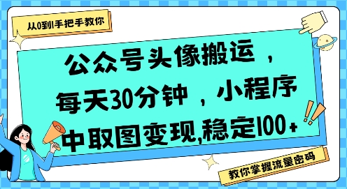 公众号头像搬运，每天30分钟，小程序中取图变现稳定100+-一号资源库
