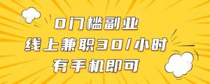 0门槛副业，线上兼职30一小时，有一部手机即可操作【揭秘】-一号资源库