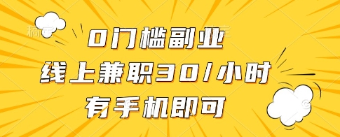 0门槛副业，线上兼职30一小时，有一部手机即可操作【揭秘】-一号资源库
