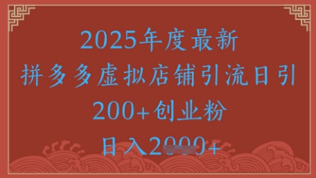 绝密引流秘籍，拼多多虚拟店铺引流，日引500+-一号资源库