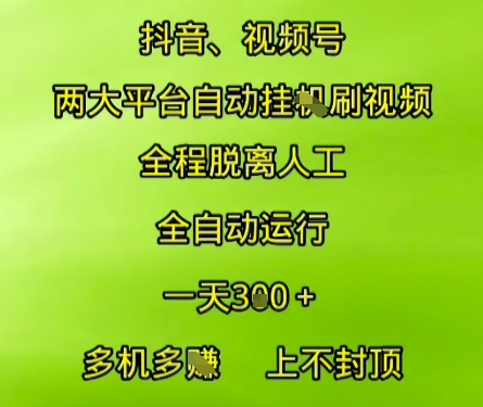 抖音视频号两大平台自动运行，全程脱离人工，自动获取收益，一天3张+，多机多挣，上不封顶【揭秘】-一号资源库