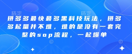 拼多多最快最多黑科技玩法，拼多多起量并不难，难的是没有一套完整的sop流程，一起爆单!-一号资源库